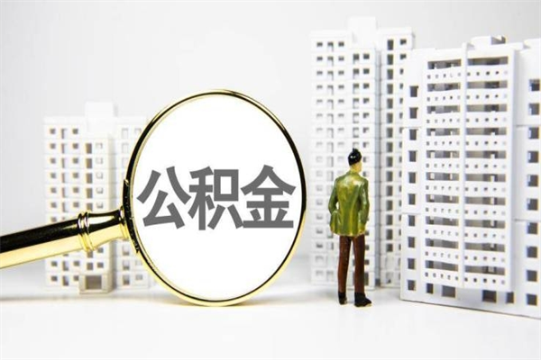 梧州离职怎样取住房公积金（离职后怎样取公积金）