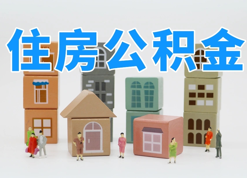 梧州离职怎样取住房公积金（离职后怎样取公积金）